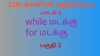 12th Computer Science | Chapter 6 | Tamil Medium | Loop | Part 2
