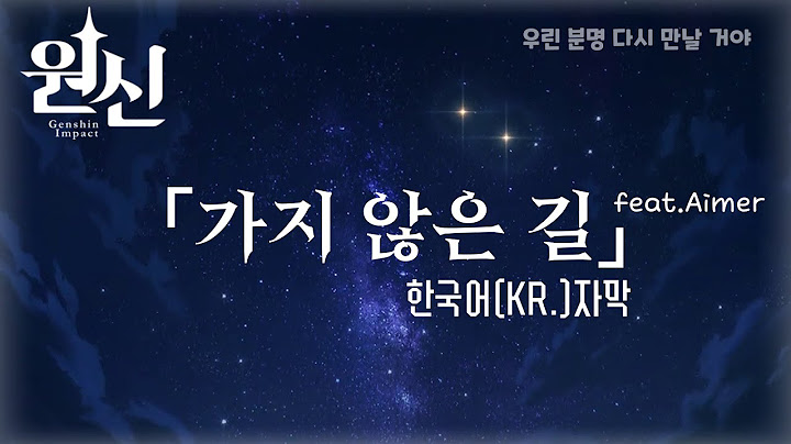원신_단편 애니 OST 「가지 않은 길」공식 한국어(KR)자막. 《인트로 편집 VER.》