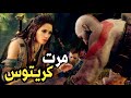 تختيم لعبة GOD OF WAR نسخة الحاسب الشخصي ا لقيت مرت كريتوس 😍