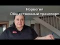 А вы, опаздывали на автобус? Общественный транспорт в Норвегии.