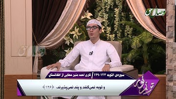 ترنم نور | تلاوت آیات 123 الی 129 سوره ی التوبه  - Full HD