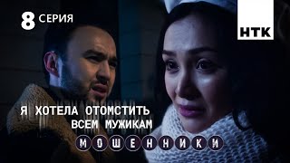 Мы все перед богом ответим за свои деяния | Мошенники 8 серия [4К]