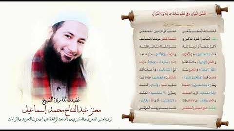 حسن البيان في نظم سجدات تلاوة القرآن بصوت الشيخ معتز عبد الفتاح