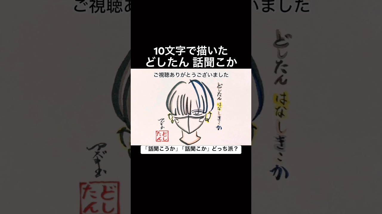 【どしたん話聞こか】10文字で描いたマッシュ前髪長め黒マスク#2ch #shorts