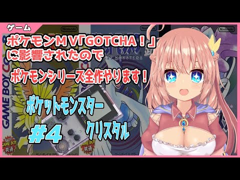 【ポケモン金銀#4】ポケモンＭＶ「GOTCHA！」に影響されたのでポケモンシリーズ全作やります！（#Vtuber）