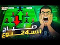ايكيتيكي ولع الدنيا عودة جوردون وبوين مستمر صياح الاسبوع ال 24 من فانتازي الدوري الانجليزي 