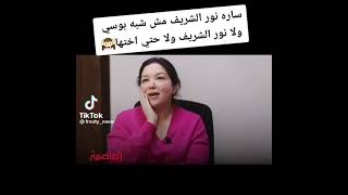 اول ظهور لـ ساره نور الشريف 😳