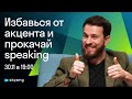 Британец объяснил как не палить русский акцент и говорить увереннее на английском