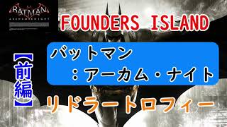 バットマン アーカム ナイト トロフィー さて問題です リドラートロフィー 秘密の基地