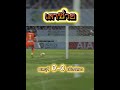 เสาช่วยไว้ได้ #football