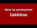 How to pronounce Iakkhos (Greek/Greece) - PronounceNames.com