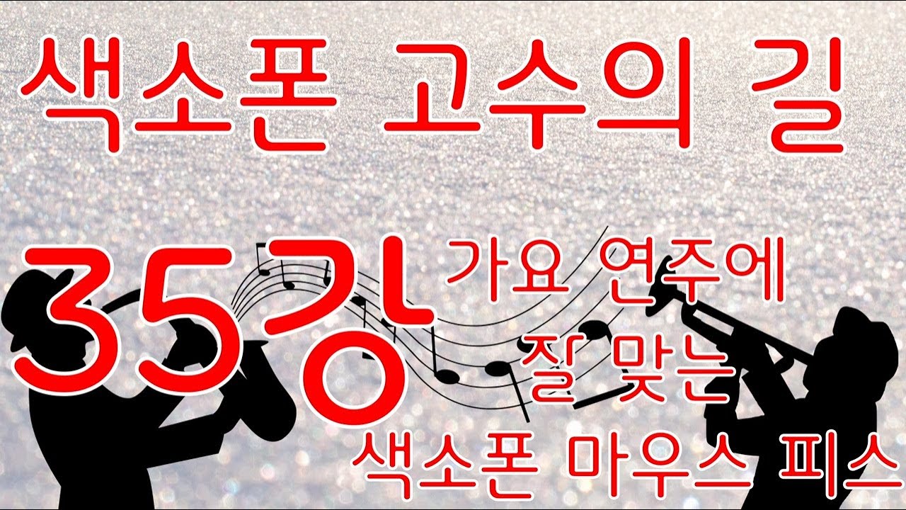 색소폰 고수의 길 35강(가요 연주에 잘 맞는 색소폰 마우스피스)