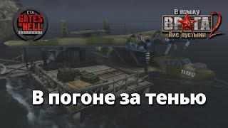 Ностальгическое прохождение (В погоне за тенью) ♚ Мод на Gates of Hell: Ostfront #8