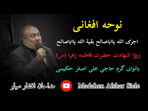 نوحه افغانی آقای حکیمی آجرک الله یااباصالح شهادت حضرت زهرا س