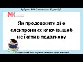 Як продовжити дію електронних ключів, щоб не їхати в податкову?