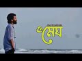 Megh    jisan khan shuvo  lyrical new music song  khan shiplu  naved parvez