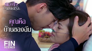 FIN | ฉันกลัวว่าถ้าฉันไปแล้ว...ฉันจะไม่เจอคุณอีก | ดวงใจในมนตรา EP.12 | Ch3Thailand