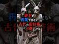 再現できない古代の超技術3選 #都市伝説 #知識 #不思議 #fyp