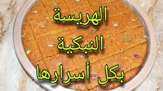 هريسة نبكية | كل أسرار نجاح الهريسة بفيديو واحد