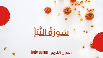 سورة النبأ بصوت الشيخ ماهر المعيقلي  (جزء عم)