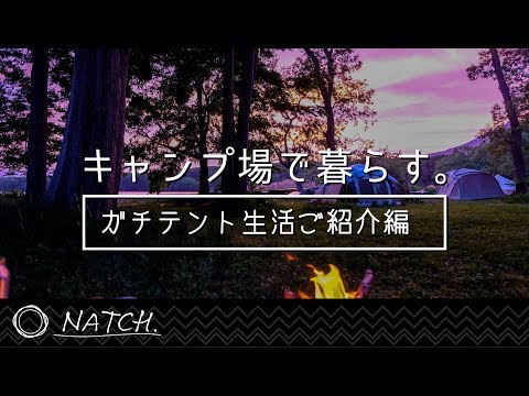 １ヶ月テント生活 キャンプ場で暮らす ソロキャンプ 生活をご紹介 アウトドア動画まとめsite Outdoor Net