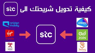 stc تحويل الشريحة الى  I stc  تحويل الرقم من موبايلي إلى I  stc  طريقة تحويل الرقم الى