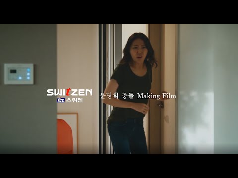 [KCC E&C Switzen] Making [Clash of Civilizations]_2020TVCF