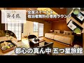 【高輪 花香路】宿泊者全員 軽食&アルコール無料!五つ星旅館に泊まってきました