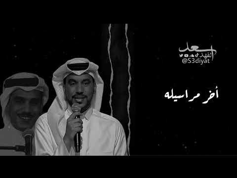 أخر مراسيله سعد الفهد جلسات صوت الخليج 2022 سعديات