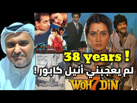 I Wasn T Like Anil Kapoor Woh 7 Din Flashback 38 Years لم اكن معجب بأنيل كابور