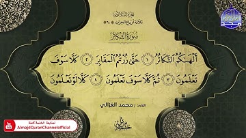 سورة التكاثر القارئ محمد الغزالي