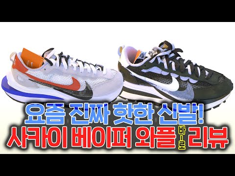 [요즘신발것들] 나이키 x 사카이 베이퍼와플 NIKE x SACAI VAPOR WAFFLE