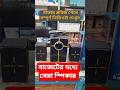 বাজেটের মধ্যে সেরা স্পিকার | xtreme Rio 2.1 BT speaker price #trending #shorts #foryou #soundbar