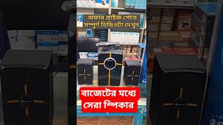 বাজেটের মধ্যে সেরা স্পিকার | xtreme Rio 2.1 BT speaker price #trending #shorts #foryou #soundbar