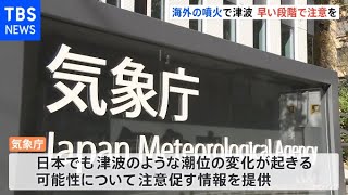 海外火山の噴火による津波 早い段階で注意喚起へ