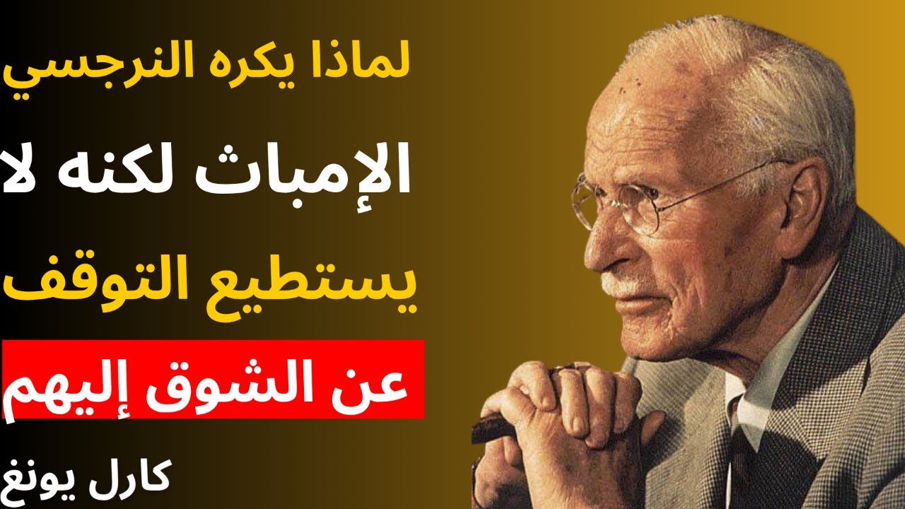 لماذا يكره النرجسي الإمباث لكنه لا يستطيع التوقف عن الشوق إليهم | علم النفس لكارل يونج