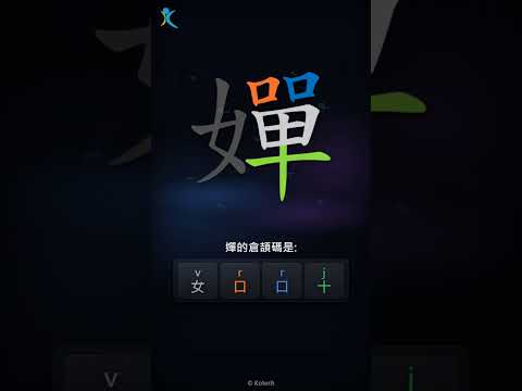 「嬋」字點打？「嬋」的倉頡碼教學｜五色倉頡/速成字典