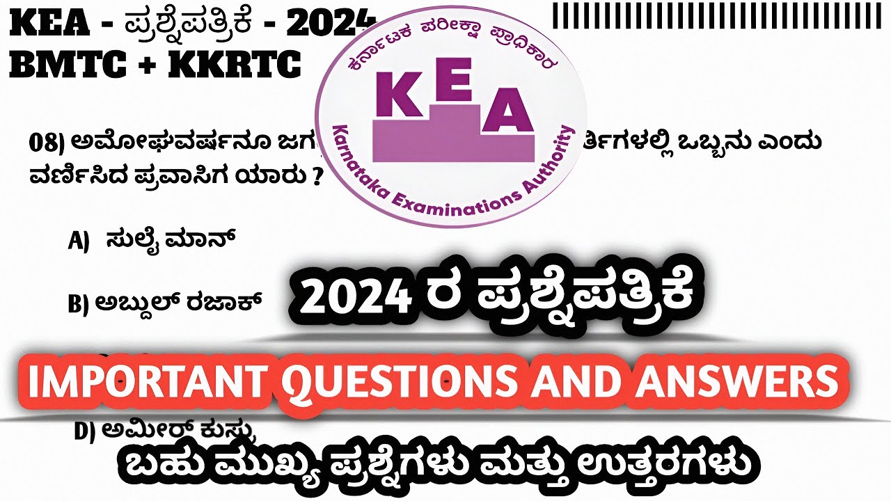KEA - ಪ್ರಶ್ನೆಪತ್ರಿಕೆ 2024 | Karnataka examination authority old question papers