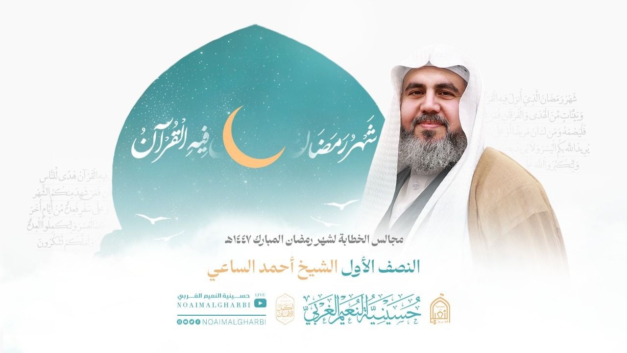 مجالس شهر رمضان المبارك ليلة 15 | مولد الامام الحسن المجتبى(ع) | الشيخ أحمد الساعي