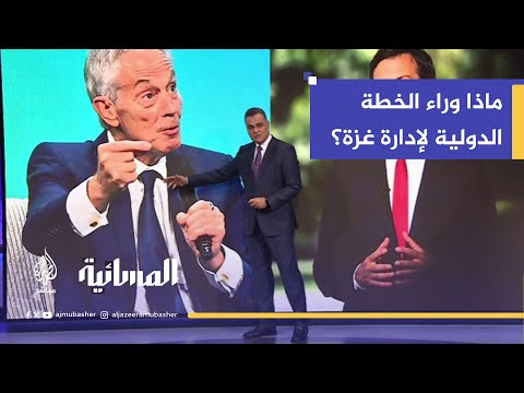خطة توني بلير لغزة ما الأهداف الحقيقية وهل يقبل بها الفلسطينيون