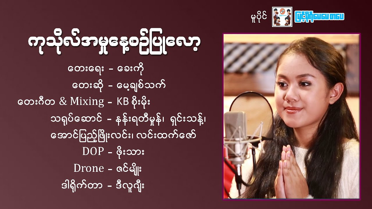 ကုသိုလ်အမှုနေ့စဥ်ပြုလော့-တေးဆို မေ့ချစ်သက်