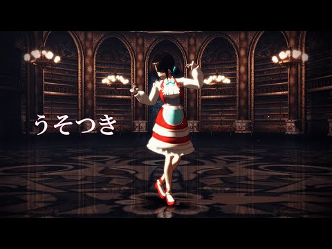 鈴鹿詩子さんで『うそつき』