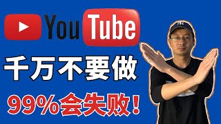 YouTube新手3个最常见的错误！如果不知道，真心劝你不要做YouTube！否则99%会失败！