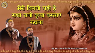 Download Lagu मेरी विनती यही है राधा रानी कृपा बरसाए रखना | World Famous Bhajan | Kripa Barsaye Rakhna | CVM Music MP3