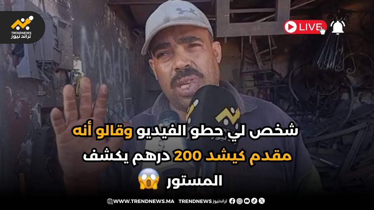 🚨عاجل و على المباشر ⛔من الدار البيضاء..شخص لي حطو الفيديو وقالو أنه مقدم كيشد 200 درهم يكشف المستور😱