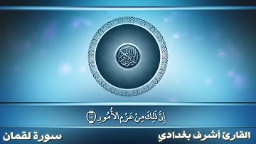 تلاوه خيالية تفوق الوصف لكبار أئمة الحرم المكي والمدني 🕋🕌بصوت الشيخ أشرف بغدادي{سورة لقمان}