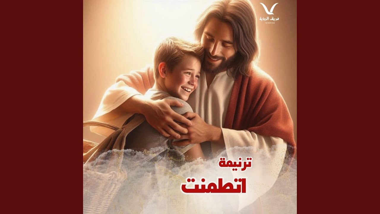 ترنيمة اتطمنت