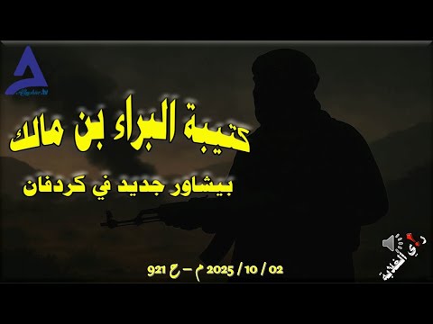 كتيبة البراء بن مالك وبيشاور جديدة في كردفان 02 10 2025 م ح 921