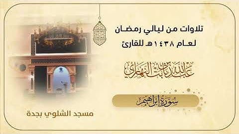 سورة إبراهيم كاملة || عبدالله النهاري || مسجد الشلوي || تراويح 1438هـ