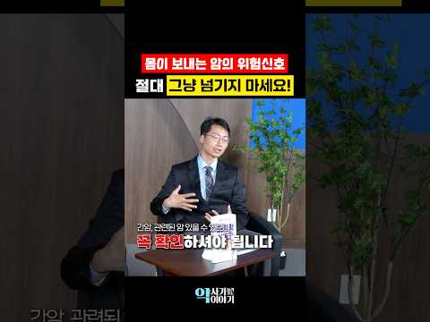 우리 몸에 대장암이 생길때 나타나는 위험신호 (최석재 교수)